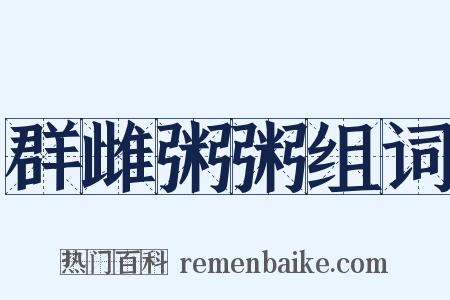 群雌粥粥组词是什么意思的图片